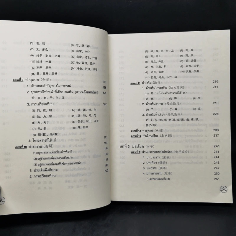 ไวยากรณ์ภาษาจีน ฉบับเปรียบเทียบ - เหยิน จิ่งเหวิน รูปที่ 12