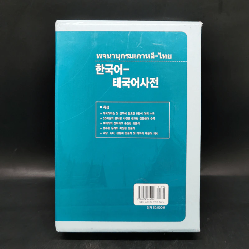 พจนานุกรมเกาหลี-ไทย Boxset รูปที่ 2