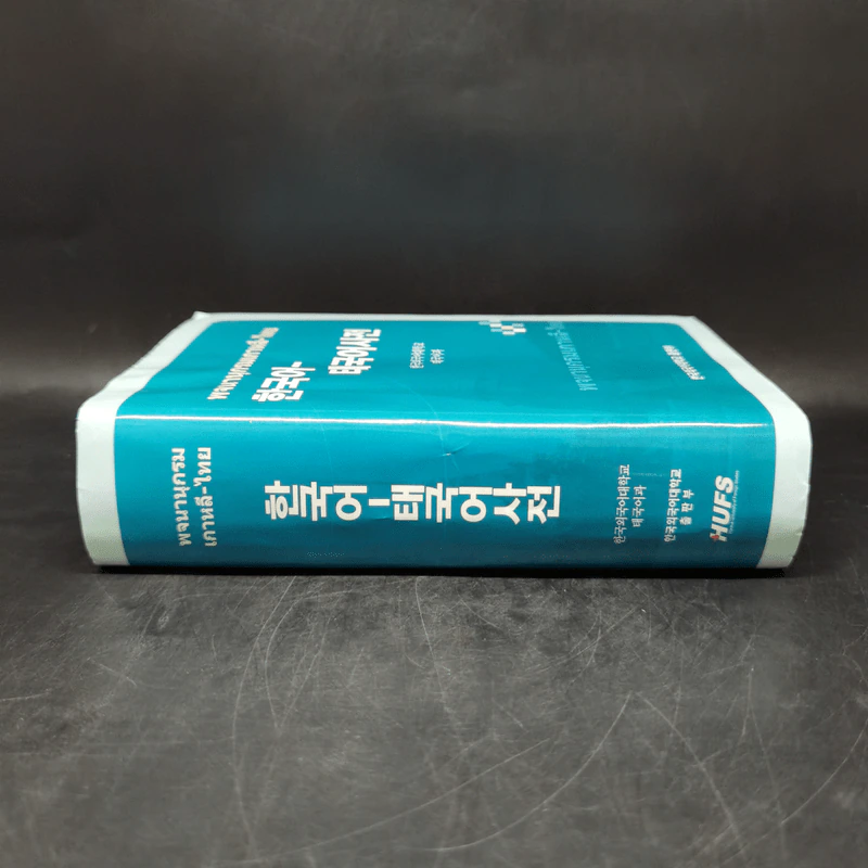 พจนานุกรมเกาหลี-ไทย Boxset รูปที่ 4
