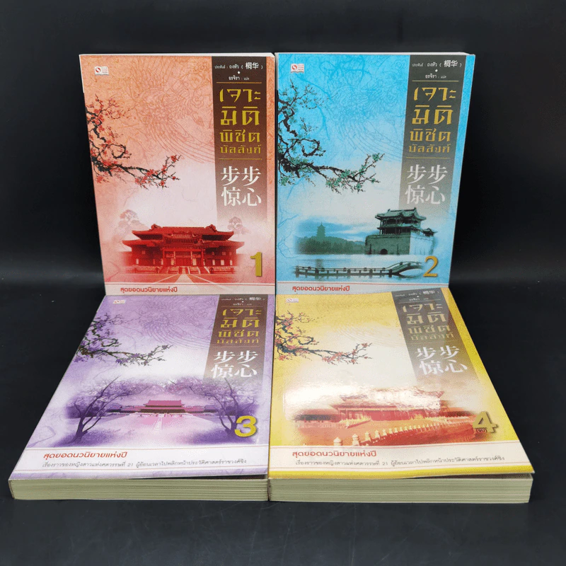 เจาะมิติพิชิตบัลลังก์ 4 เล่มจบ Boxset - ถงหัว รูปที่ 2