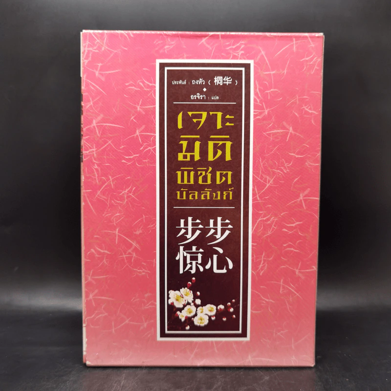 เจาะมิติพิชิตบัลลังก์ 4 เล่มจบ Boxset - ถงหัว รูปที่ 4