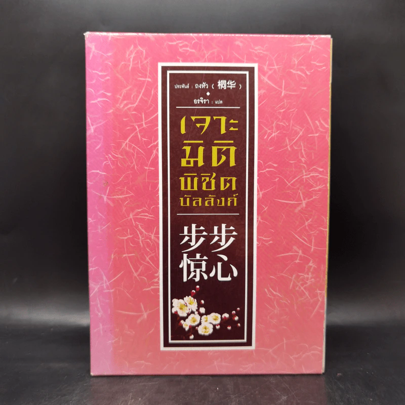 เจาะมิติพิชิตบัลลังก์ 4 เล่มจบ Boxset - ถงหัว รูปที่ 3