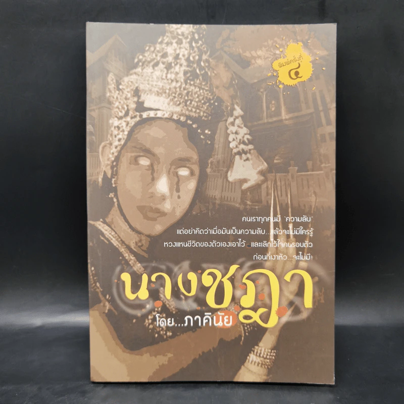 นางชฎา - ภาคินัย รูปที่ 1