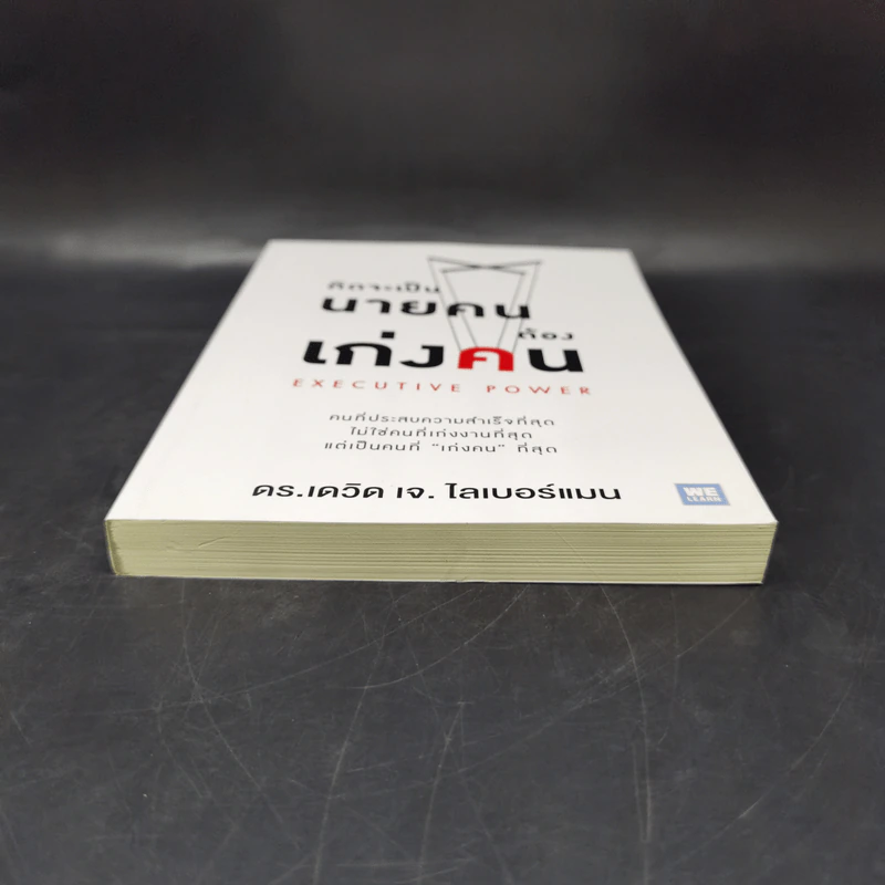คิดจะเป็นนายคนต้องเก่งคน - ดร.เดวิด เจ.ไลเบอร์แมน รูปที่ 4