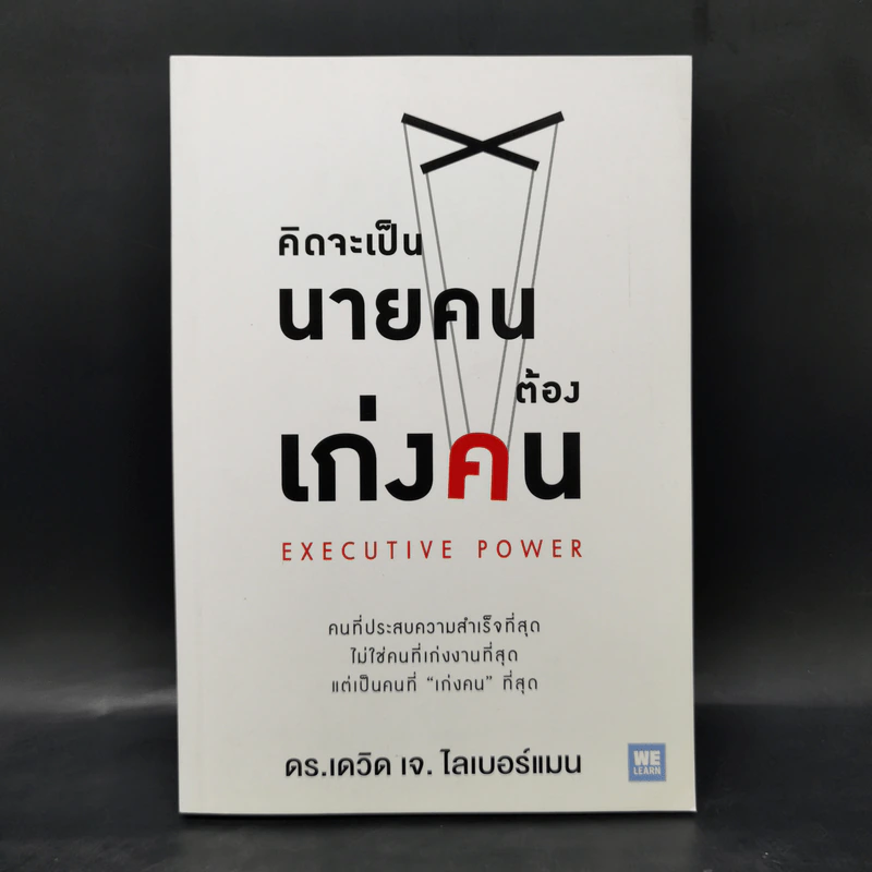 คิดจะเป็นนายคนต้องเก่งคน - ดร.เดวิด เจ.ไลเบอร์แมน รูปที่ 1