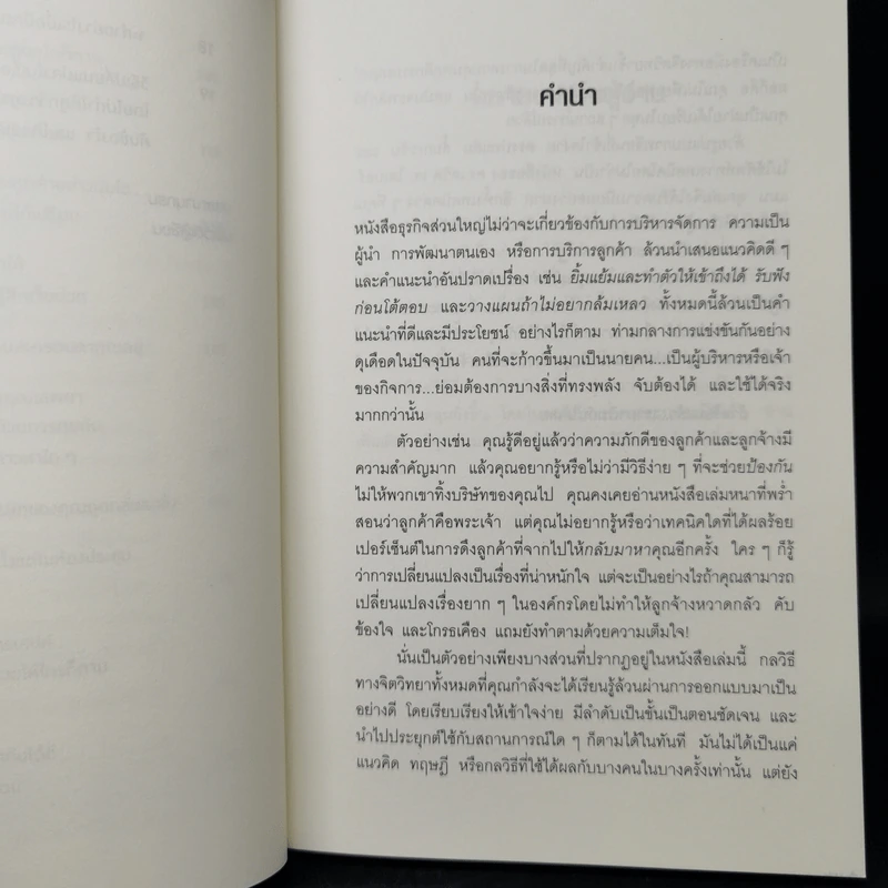 คิดจะเป็นนายคนต้องเก่งคน - ดร.เดวิด เจ.ไลเบอร์แมน รูปที่ 10