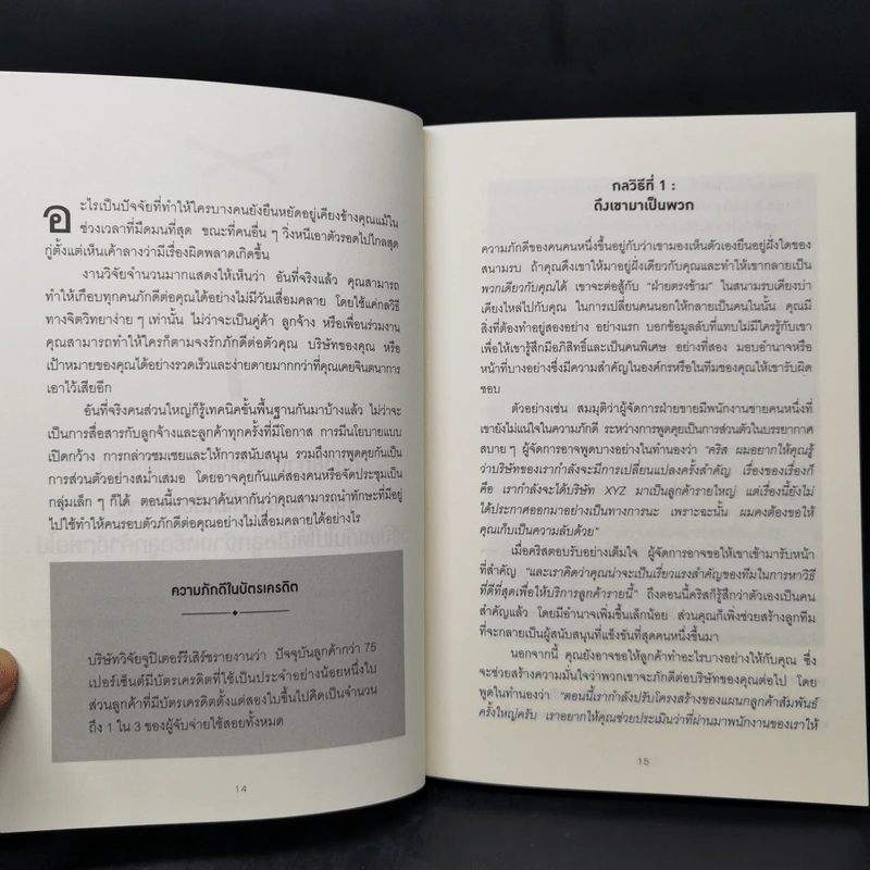 คิดจะเป็นนายคนต้องเก่งคน - ดร.เดวิด เจ.ไลเบอร์แมน รูปที่ 12