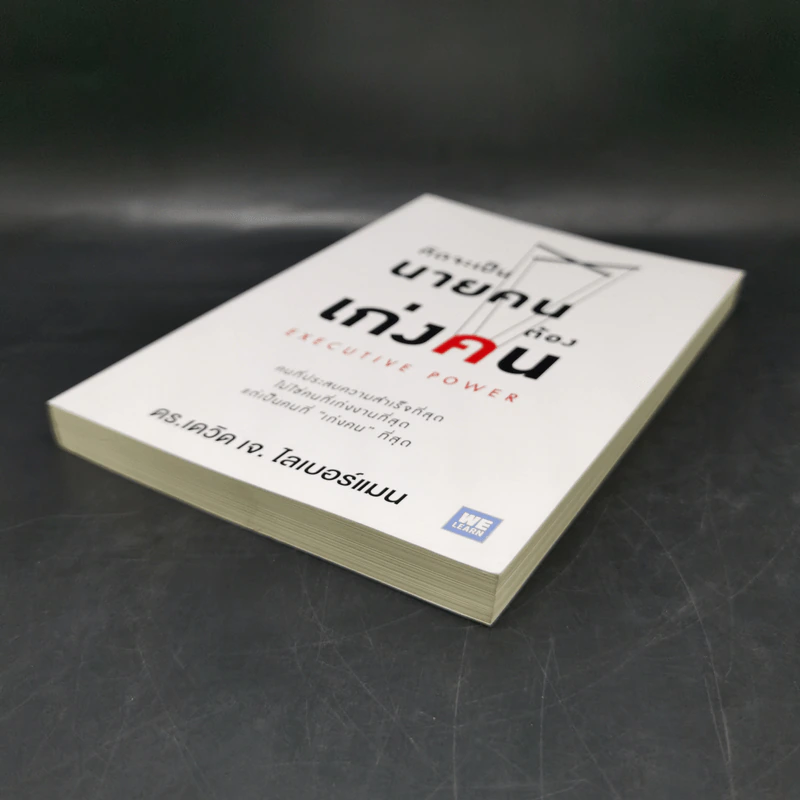 คิดจะเป็นนายคนต้องเก่งคน - ดร.เดวิด เจ.ไลเบอร์แมน รูปที่ 7