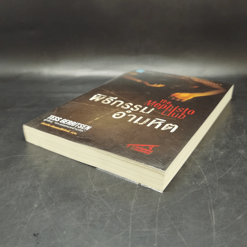 พิธีกรรมอำมหิต - Tess Gerritsen รูปที่ 7