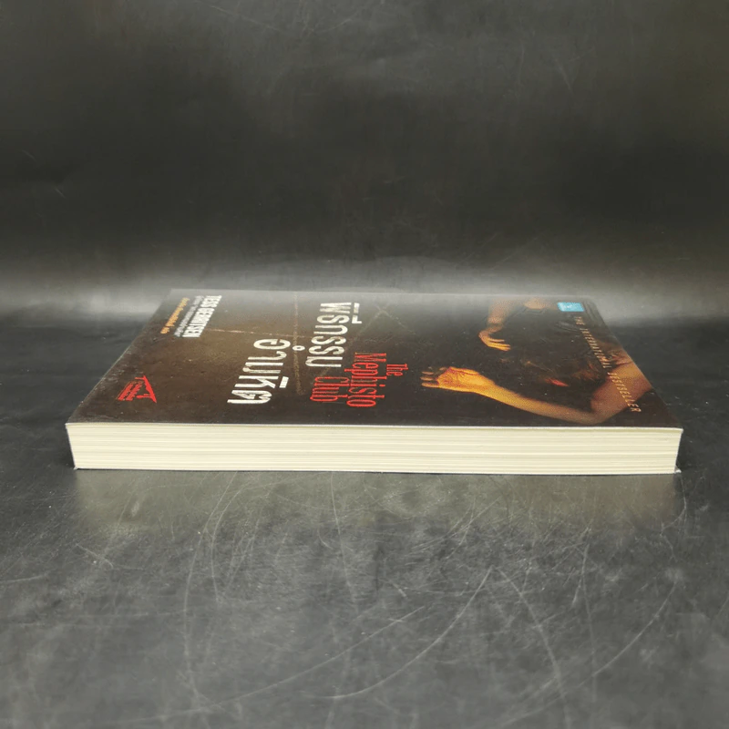 พิธีกรรมอำมหิต - Tess Gerritsen รูปที่ 5