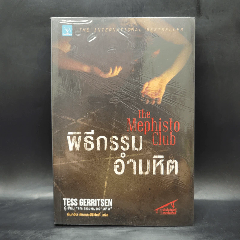 พิธีกรรมอำมหิต - Tess Gerritsen รูปที่ 1