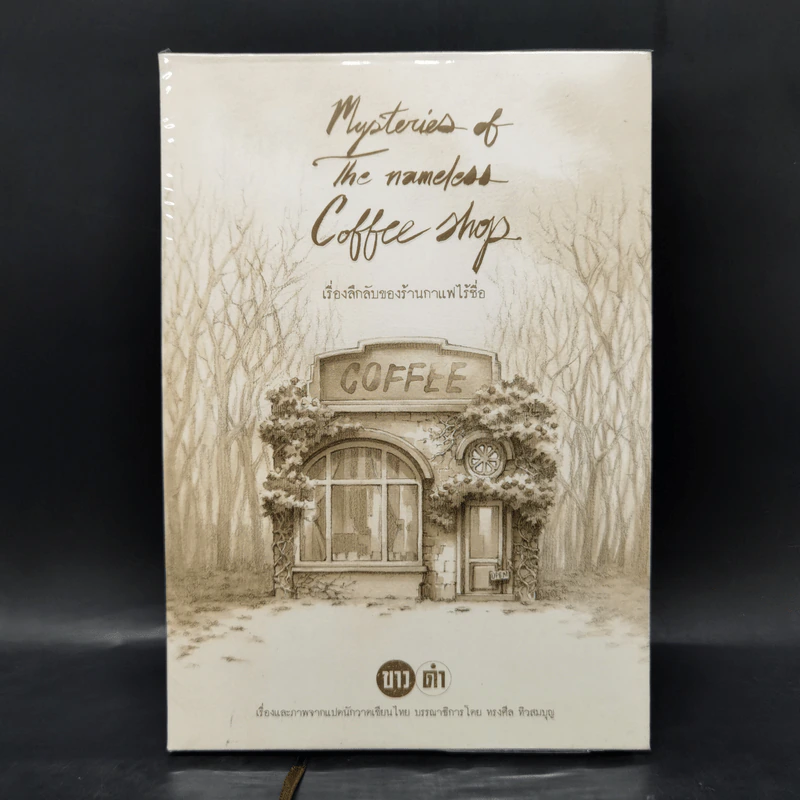 เรื่องลึกลับของร้านกาแฟไร้ชื่อ - ทรงศีล ทิวสมบูรณ์ รูปที่ 1