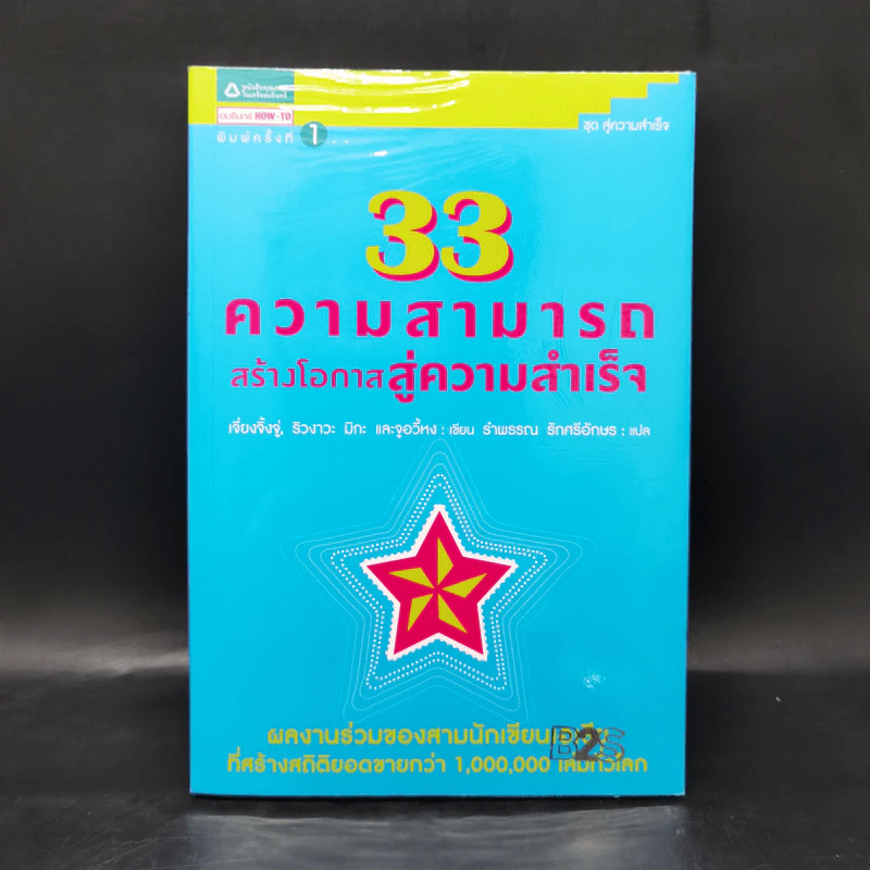 33 ความสามารถสร้างโอกาสสู่ความสำเร็จ - เจี่ยงจิ้งจู่ และคณะ รูปที่ 1