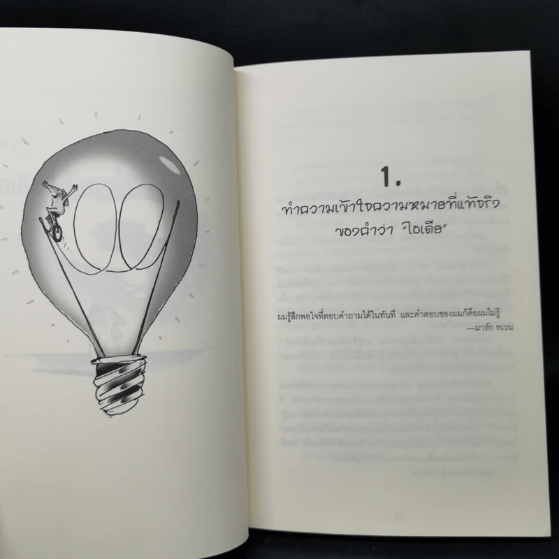 กระตุ้นสมองให้ผลิตไอเดีย - Jack Foster รูปที่ 10