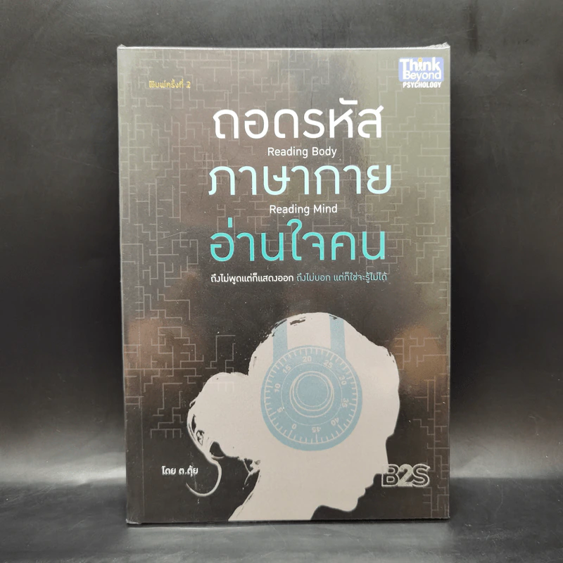 ถอดรหัสภาษากายอ่านใจคน - ต.ตุ้ย รูปที่ 1