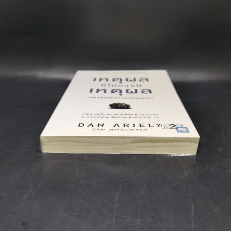เหตุผลที่ไม่ควรมีเหตุผล - Dan Ariely (ผู้เขียนพฤติกรรมพยากรณ์) รูปที่ 4