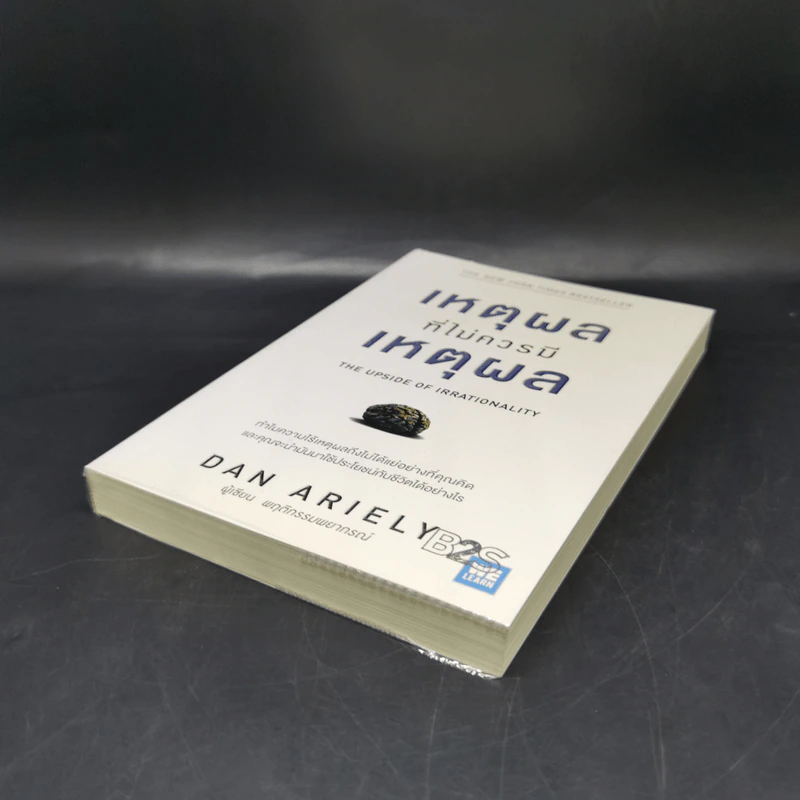 เหตุผลที่ไม่ควรมีเหตุผล - Dan Ariely (ผู้เขียนพฤติกรรมพยากรณ์) รูปที่ 7