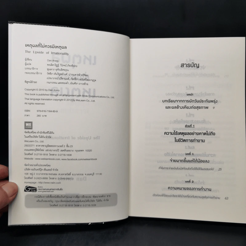 เหตุผลที่ไม่ควรมีเหตุผล - Dan Ariely (ผู้เขียนพฤติกรรมพยากรณ์) รูปที่ 8