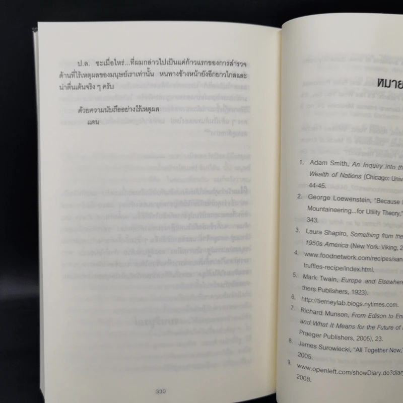 เหตุผลที่ไม่ควรมีเหตุผล - Dan Ariely (ผู้เขียนพฤติกรรมพยากรณ์) รูปที่ 11