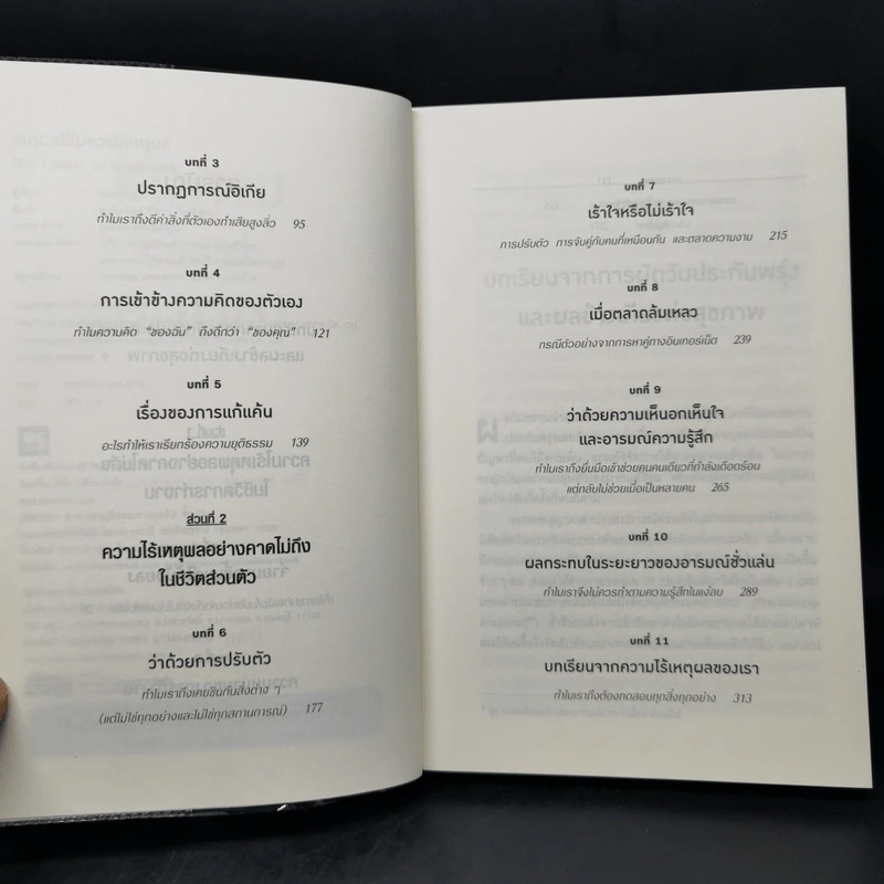 เหตุผลที่ไม่ควรมีเหตุผล - Dan Ariely (ผู้เขียนพฤติกรรมพยากรณ์) รูปที่ 9