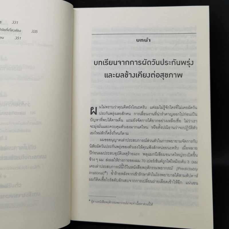 เหตุผลที่ไม่ควรมีเหตุผล - Dan Ariely (ผู้เขียนพฤติกรรมพยากรณ์) รูปที่ 10