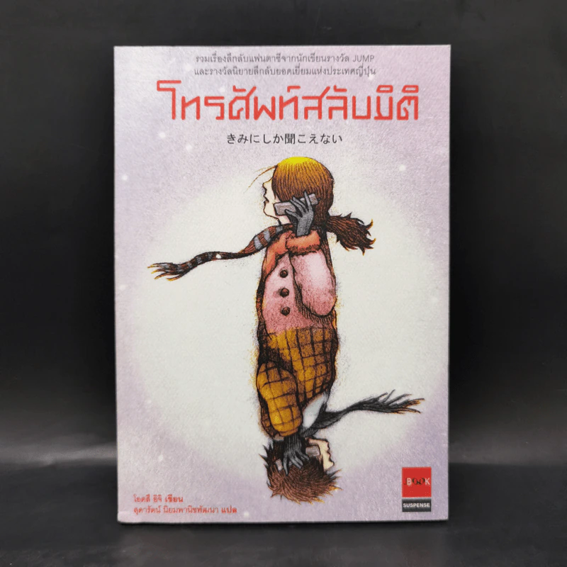 โทรศัพท์สลับมิติ - โอตสึ อิจิ รูปที่ 1