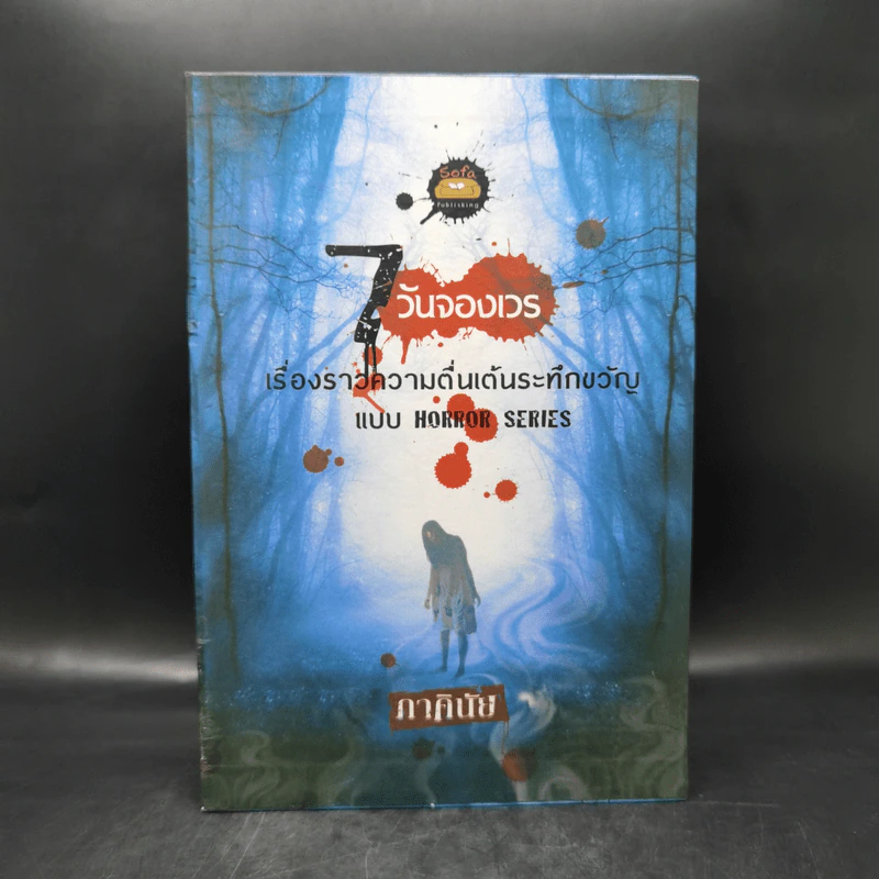 7 วันจองเวร Boxset พร้อมหนังสือ 7 เล่ม - ภาคินัย รูปที่ 2