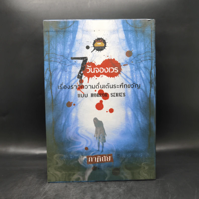 7 วันจองเวร Boxset พร้อมหนังสือ 7 เล่ม - ภาคินัย รูปที่ 3