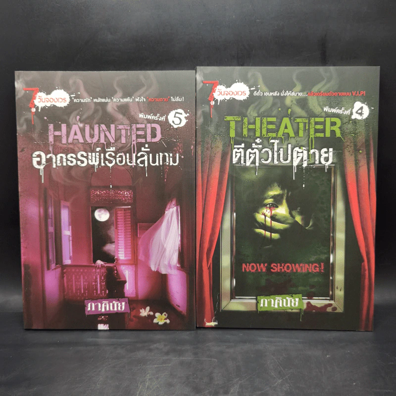 7 วันจองเวร Boxset พร้อมหนังสือ 7 เล่ม - ภาคินัย รูปที่ 14