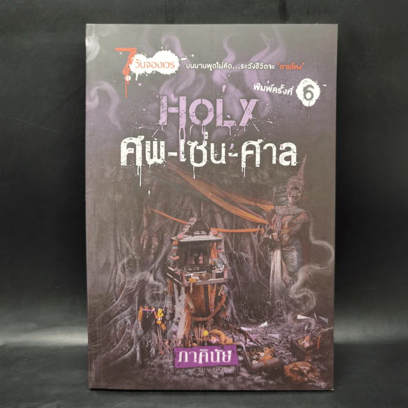 7 วันจองเวร Boxset พร้อมหนังสือ 7 เล่ม - ภาคินัย รูปที่ 16