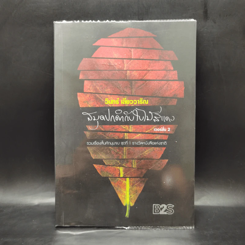 สมุดปกดำกับใบไม้สีแดง - วินทร์ เลียววาริณ รูปที่ 1