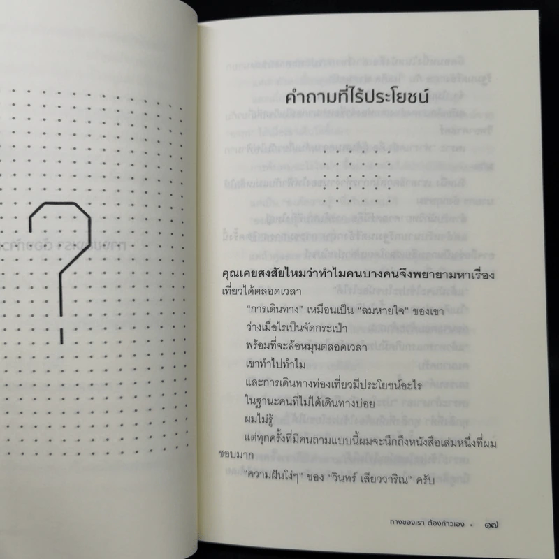 ทางของเราต้องก้าวเอง - หนุ่มเมืองจันท์ รูปที่ 11