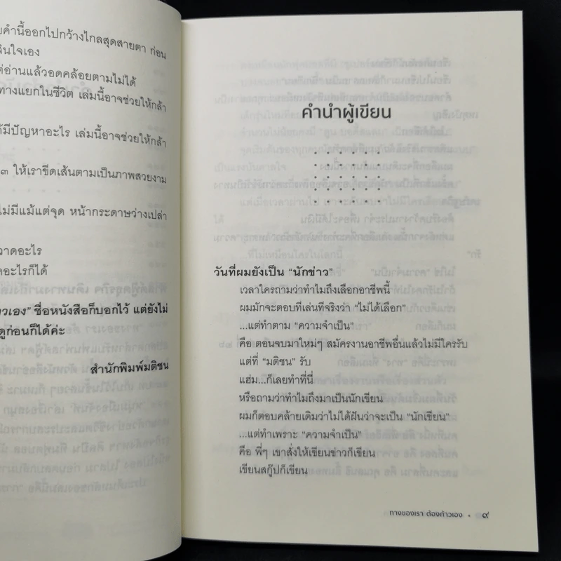 ทางของเราต้องก้าวเอง - หนุ่มเมืองจันท์ รูปที่ 10