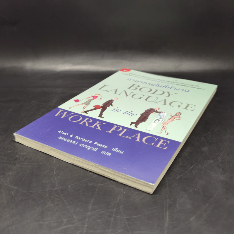 ภาษากายในที่ทำงาน Body Lauguage in the Work Place -  Allan & Barbara Pease รูปที่ 7