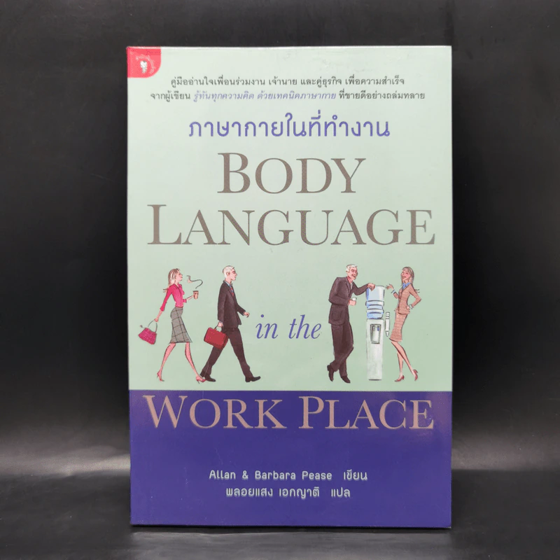 ภาษากายในที่ทำงาน Body Lauguage in the Work Place -  Allan & Barbara Pease รูปที่ 1