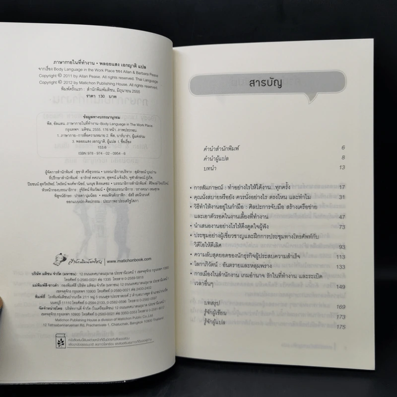 ภาษากายในที่ทำงาน Body Lauguage in the Work Place -  Allan & Barbara Pease รูปที่ 8