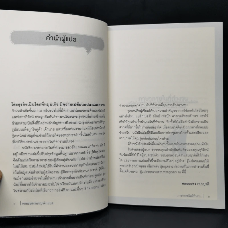 ภาษากายในที่ทำงาน Body Lauguage in the Work Place -  Allan & Barbara Pease รูปที่ 9