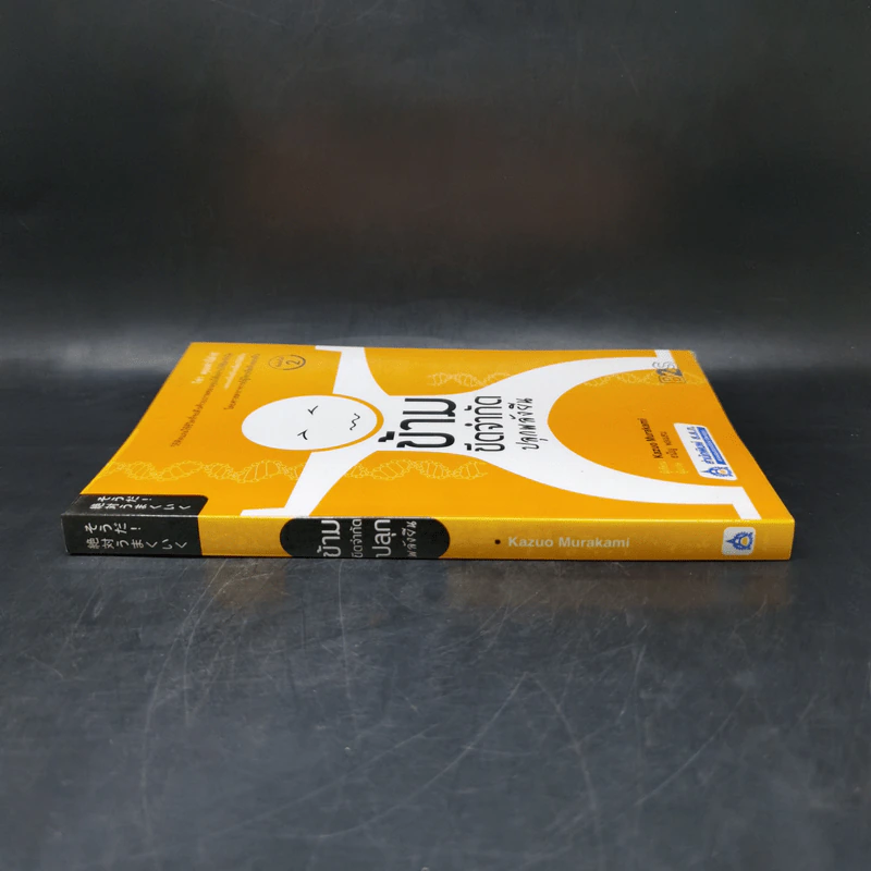 ข้ามขีดจำกัด ปลุกพลังยีน - Kazuo Murakami รูปที่ 3