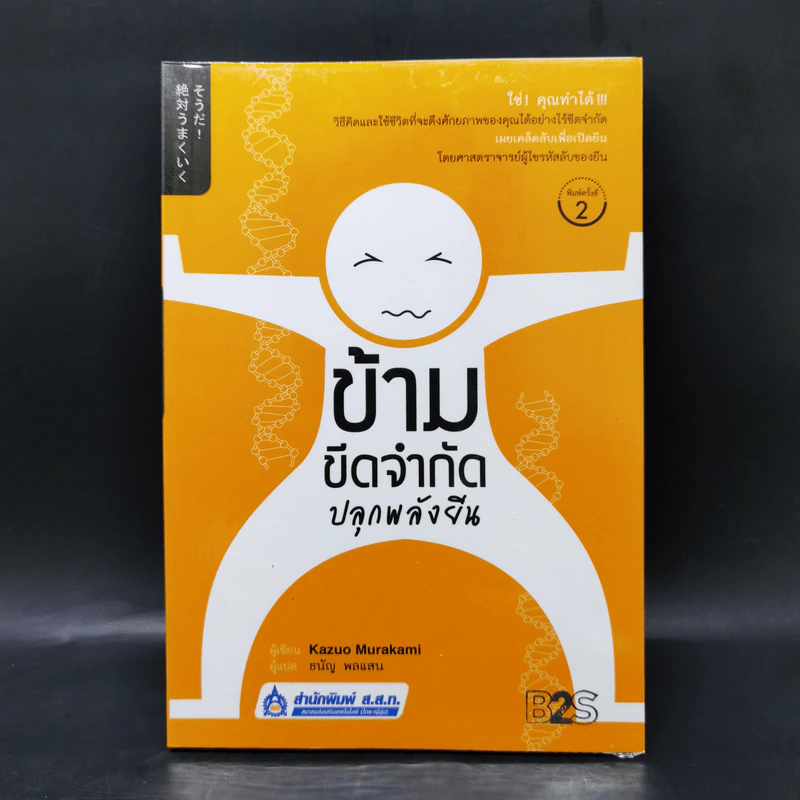 ข้ามขีดจำกัด ปลุกพลังยีน - Kazuo Murakami รูปที่ 1
