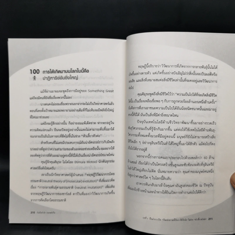 ข้ามขีดจำกัด ปลุกพลังยีน - Kazuo Murakami รูปที่ 13