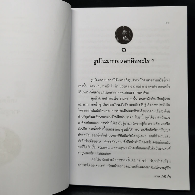 อ่านคนให้ถึงกึ๋น - อธิคม สวัสดิญาณ รูปที่ 12