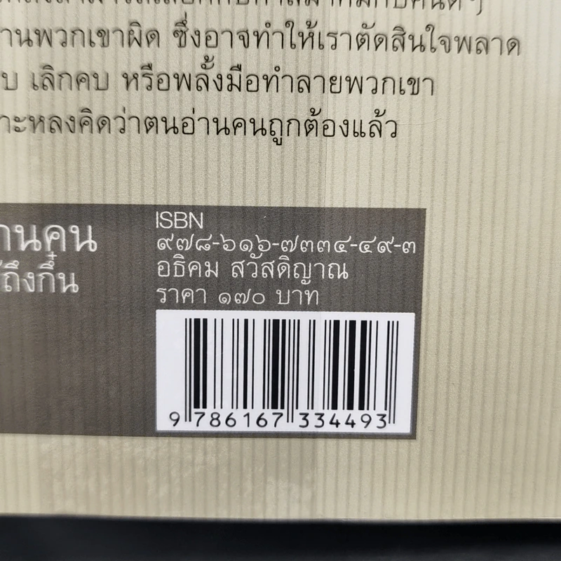 อ่านคนให้ถึงกึ๋น - อธิคม สวัสดิญาณ รูปที่ 14