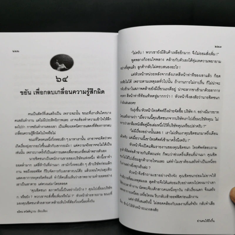 อ่านคนให้ถึงกึ๋น - อธิคม สวัสดิญาณ รูปที่ 13