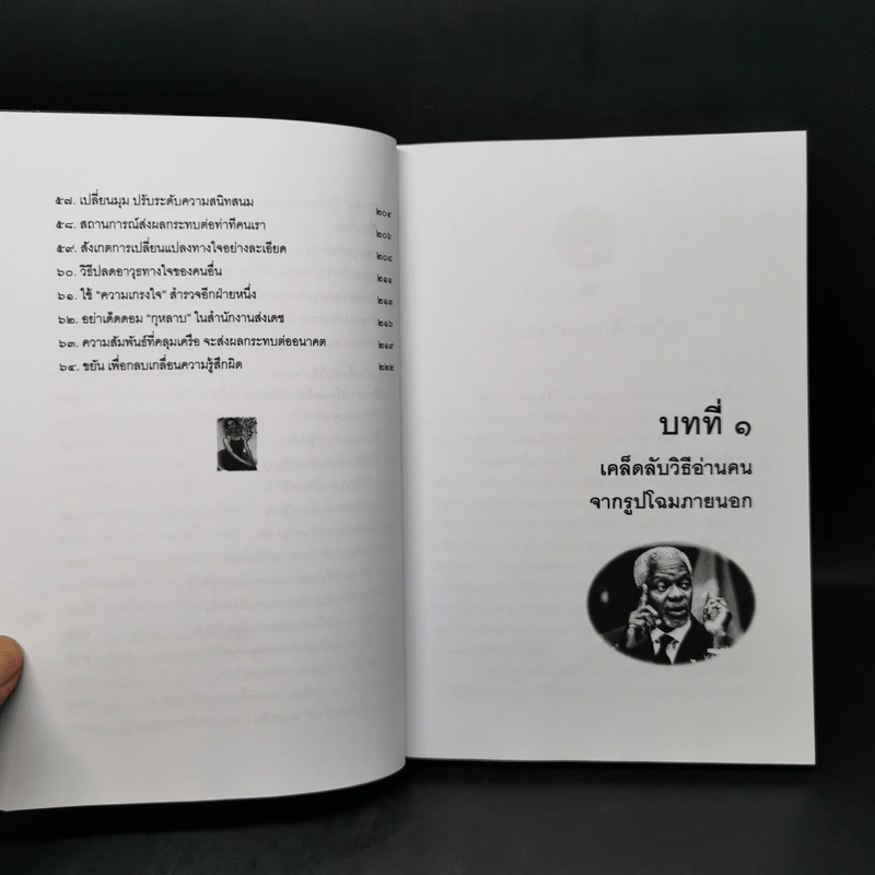 อ่านคนให้ถึงกึ๋น - อธิคม สวัสดิญาณ รูปที่ 11