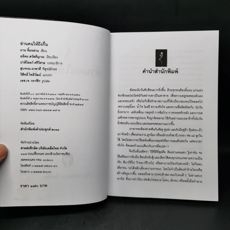 อ่านคนให้ถึงกึ๋น - อธิคม สวัสดิญาณ รูปที่ 8