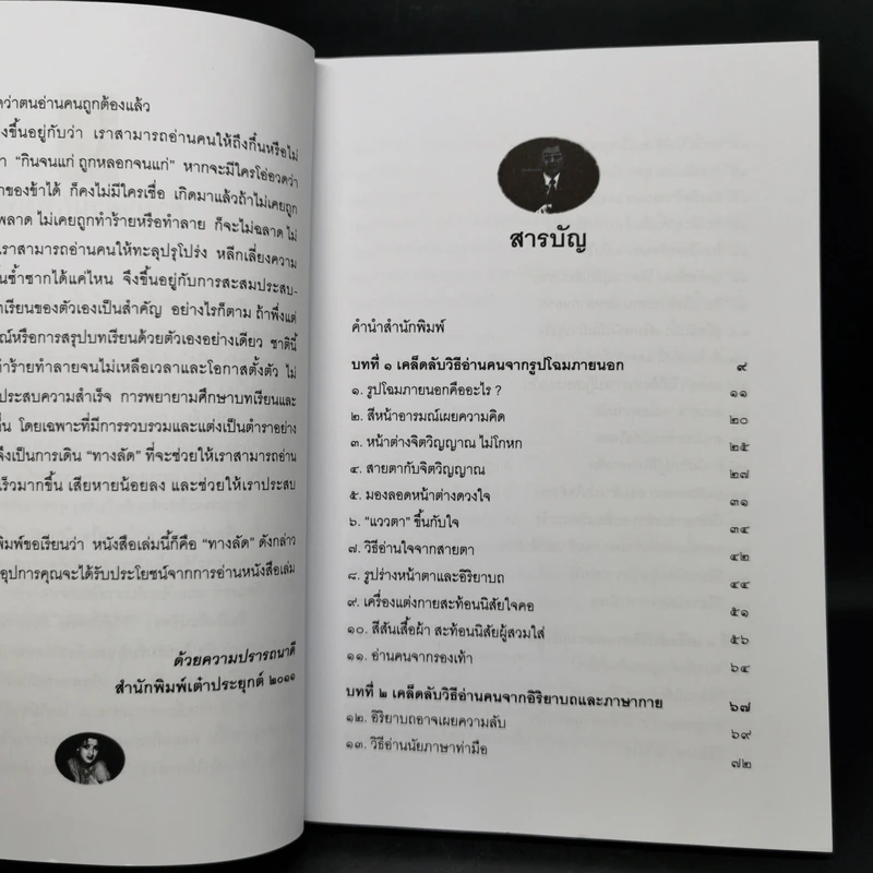 อ่านคนให้ถึงกึ๋น - อธิคม สวัสดิญาณ รูปที่ 9