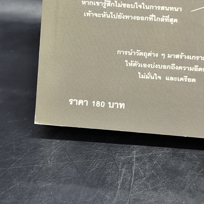 ร่างกายไม่เคยโกหก คู่มืออ่านคนฉบับเอฟบีไอ - Joe Navarro รูปที่ 9