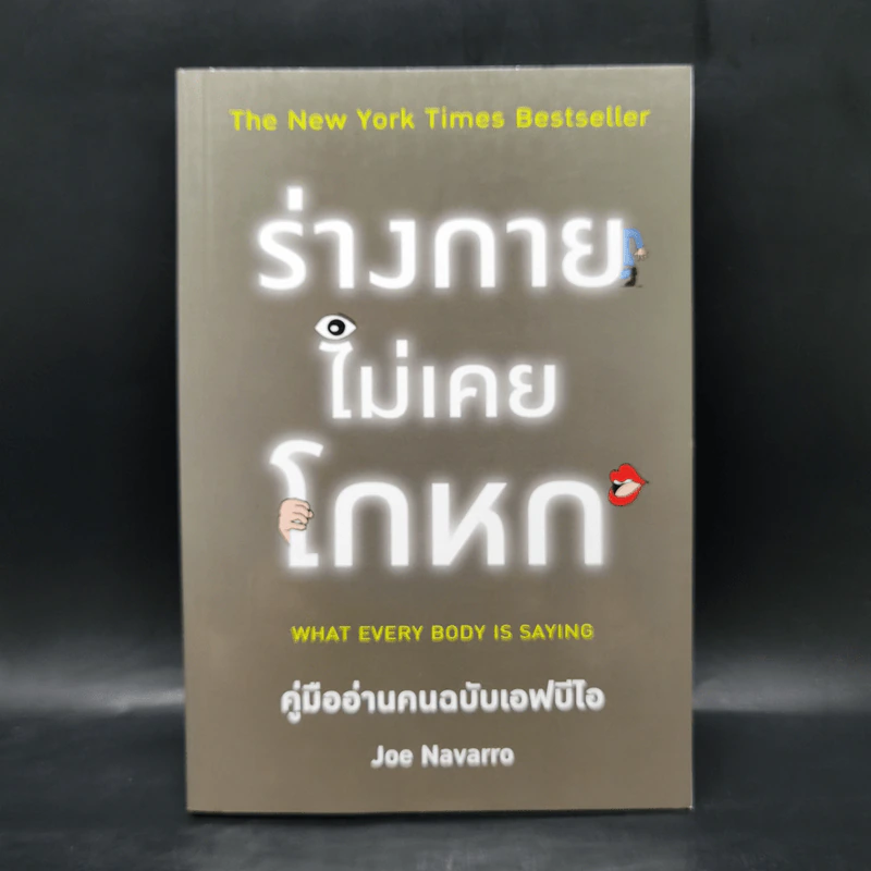 ร่างกายไม่เคยโกหก คู่มืออ่านคนฉบับเอฟบีไอ - Joe Navarro รูปที่ 1