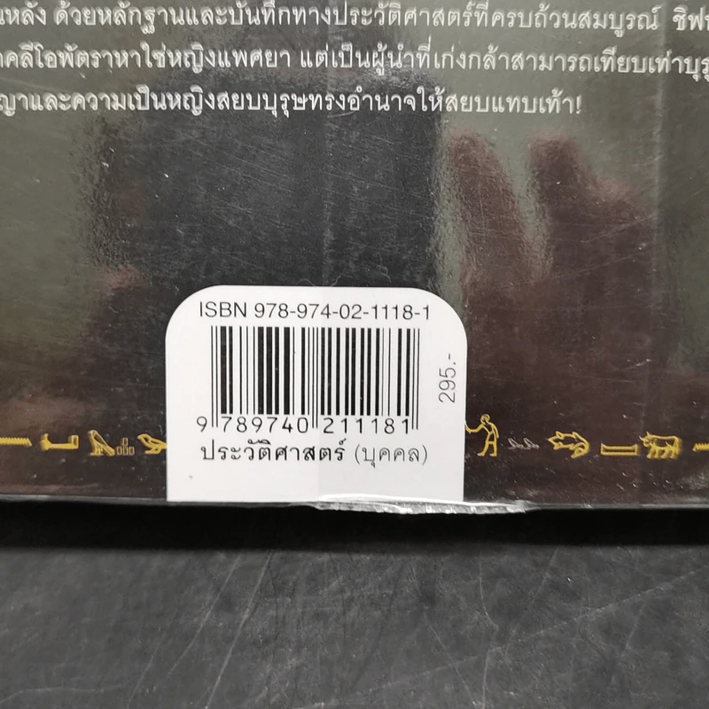Cleopatra A Life คลีโอพัตรา มหารานีแห่งอียิปต์ - Stacy Schiff (สเตชี่ ชิฟฟ์) รูปที่ 13
