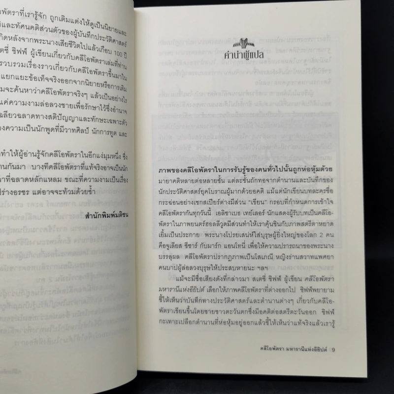 Cleopatra A Life คลีโอพัตรา มหารานีแห่งอียิปต์ - Stacy Schiff (สเตชี่ ชิฟฟ์) รูปที่ 10
